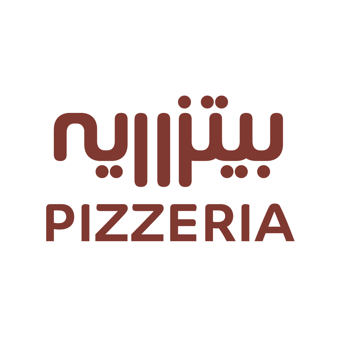 بيتزاريه - PIZZERIA